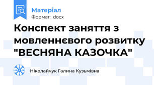 Конспект заняття з мовленнєвого розвитку "ВЕСНЯНА КАЗОЧКА"
