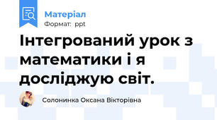 Інтегрований урок з математики і я досліджую світ.