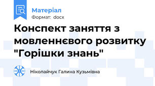 Конспект заняття з мовленнєвого розвитку "Горішки знань"