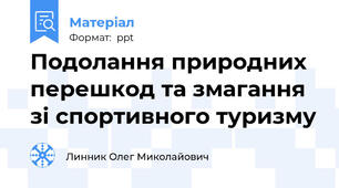 Подолання природних перешкод та змагання зі спортивного туризму