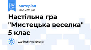 Настільна гра "Мистецька веселка" 5 клас