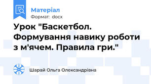Урок "Баскетбол. Формування навику роботи з м'ячем. Правила гри."