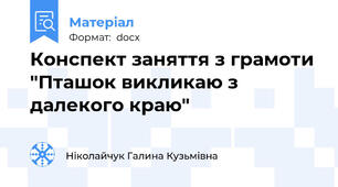 Конспект заняття з грамоти "Пташок викликаю з далекого краю"