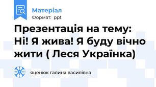 Презентація на тему: Ні! Я жива! Я буду вічно жити ( Леся Українка)