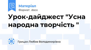 Урок-дайджест "Усна народна творчість "