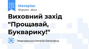 Виховний захід "Прощавай, Букварику!"