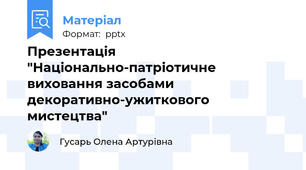 Презентація "Національно-патріотичне виховання засобами декоративно-ужиткового мистецтва"
