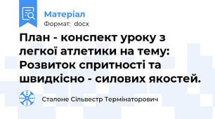 План - конспект уроку з легкої атлетики на тему: Розвиток спритності та швидкісно - силових якостей.