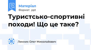 Туристсько-спортивні походи! Що це таке?