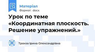 Урок по теме «Координатная плоскость. Решение упражнений.»