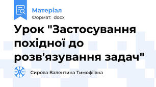 Урок "Застосування похідної до розв'язування задач"