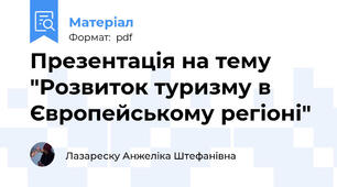 Презентація на тему "Розвиток туризму в Європейському регіоні"