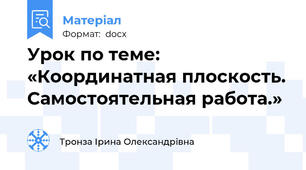 Урок по теме: «Координатная плоскость. Самостоятельная работа.»