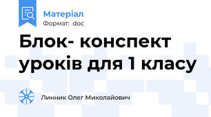 Блок- конспект уроків для 1 класу