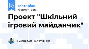 Проект "Шкільний ігровий майданчик"