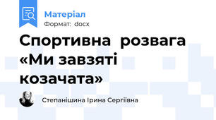 Спортивна  розвага «Ми завзяті козачата»