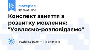 Конспект заняття з розвитку мовлення: "Уявляємо-розповідаємо"