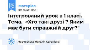 Інтегрований урок в 1 класі. Тема.  «Хто такі друзі ? Яким має бути справжній друг?"