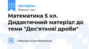 Математика 5 кл. Дидактичний матеріал до теми "Дес'яткові дроби"