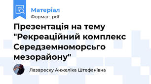 Презентація на тему "Рекреаційний комплекс Середземноморсьго мезорайону"