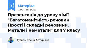 Презентація до уроку хімії "Багатоманітність речовин. Прості і складні речовини. Метали і неметали" для 7 класу