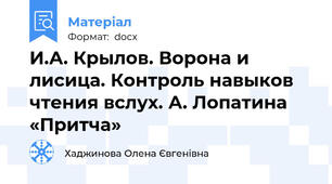 И.А. Крылов. Ворона и лисица. Контроль навыков чтения вслух. А. Лопатина «Притча»