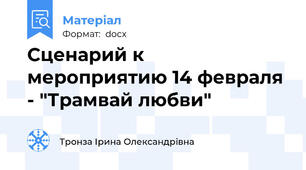 Сценарий к мероприятию 14 февраля - "Трамвай любви"
