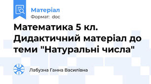 Математика 5 кл. Дидактичний матеріал до теми "Натуральні числа"