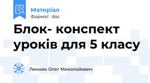 Блок- конспект уроків для 5 класу