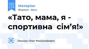 «Тато, мама, я - спортивна  сім’я!»