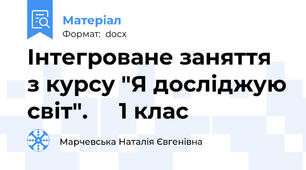 Інтегроване заняття з курсу "Я досліджую світ".     1 клас