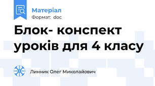 Блок- конспект уроків для 4 класу