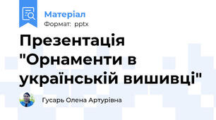 Презентація "Орнаменти в українській вишивці"