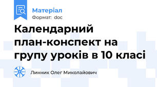 Календарний план-конспект на групу уроків в 10 класі