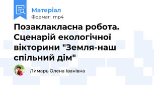 Позаклакласна робота. Сценарій екологічної вікторини "Земля-наш спільний дім"