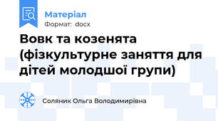 Вовк та козенята (фізкультурне заняття для дітей молодшої групи)