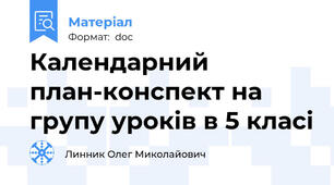 Календарний план-конспект на групу уроків в 5 класі