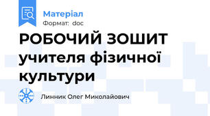 РОБОЧИЙ ЗОШИТ  учителя фізичної культури