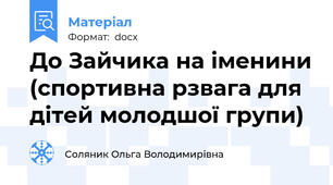 До Зайчика на іменини (спортивна рзвага для дітей молодшої групи)