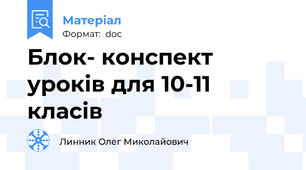 Блок- конспект уроків для 10-11 класів