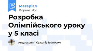 Розробка Олімпійського уроку у 5 класі