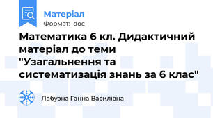 Математика 6 кл. Дидактичний матеріал до теми "Узагальнення та систематизація знань за 6 клас"