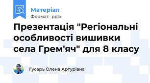 Презентація "Регіональні особливості вишивки села Грем'яч" для 8 класу