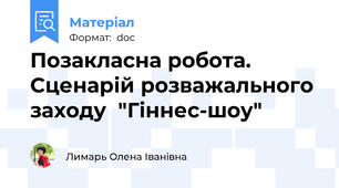 Позакласна робота. Сценарій розважального заходу  "Гіннес-шоу"