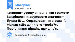 конспект уроку з навчання грамоти Закріплення звукового значення букви Щщ. Опрацювання вірша  Г. Малик «Що для чого треба?». Порівняння віршів, прислів’я.