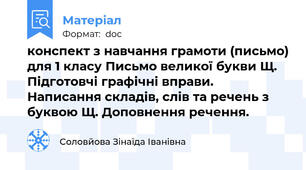 конспект з навчання грамоти (письмо) для 1 класу Письмо великої букви Щ. Підготовчі графічні вправи. Написання складів, слів та речень з буквою Щ. Доповнення речення.