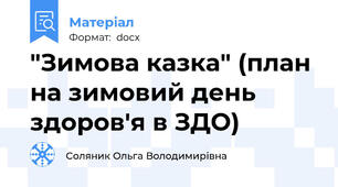 "Зимова казка" (план на зимовий день здоров'я в ЗДО)