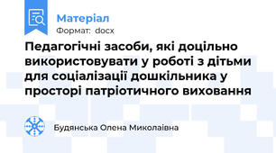 Педагогічні засоби, які доцільно використовувати у роботі з дітьми для соціалізації дошкільника у просторі патріотичного виховання