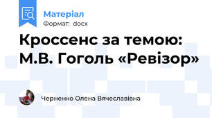 Кроссенс за темою: М.В. Гоголь «Ревізор»