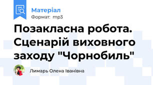 Позакласна робота. Сценарій виховного заходу "Чорнобиль"